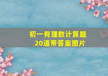 初一有理数计算题20道带答案图片