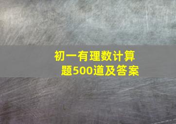 初一有理数计算题500道及答案