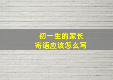 初一生的家长寄语应该怎么写