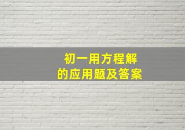 初一用方程解的应用题及答案