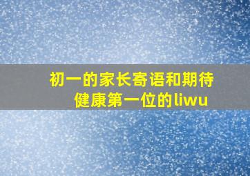 初一的家长寄语和期待健康第一位的liwu