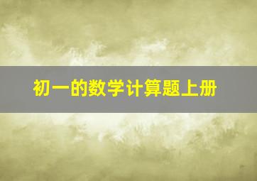 初一的数学计算题上册