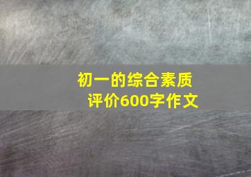 初一的综合素质评价600字作文