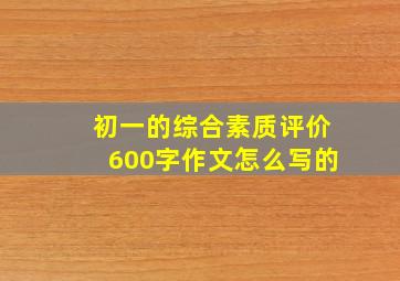 初一的综合素质评价600字作文怎么写的