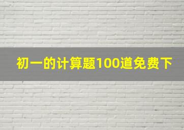 初一的计算题100道免费下