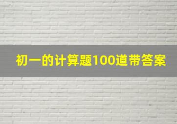 初一的计算题100道带答案