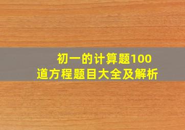 初一的计算题100道方程题目大全及解析