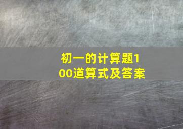 初一的计算题100道算式及答案