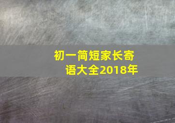 初一简短家长寄语大全2018年