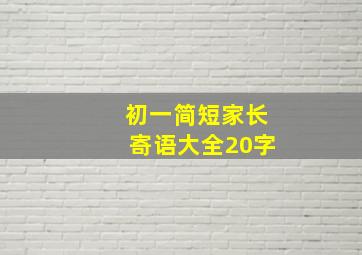 初一简短家长寄语大全20字