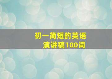 初一简短的英语演讲稿100词