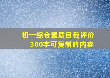 初一综合素质自我评价300字可复制的内容