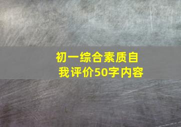 初一综合素质自我评价50字内容