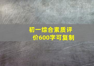 初一综合素质评价600字可复制