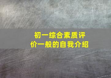 初一综合素质评价一般的自我介绍