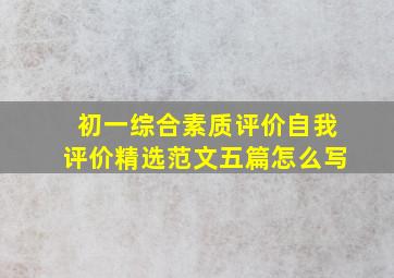 初一综合素质评价自我评价精选范文五篇怎么写