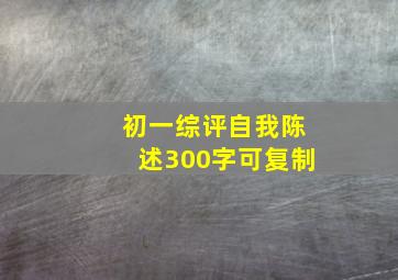 初一综评自我陈述300字可复制