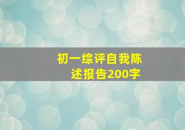 初一综评自我陈述报告200字