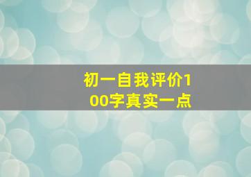 初一自我评价100字真实一点