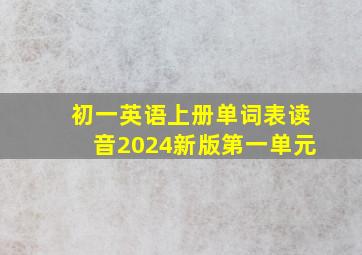 初一英语上册单词表读音2024新版第一单元