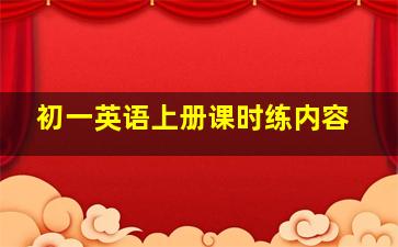 初一英语上册课时练内容