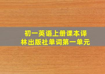 初一英语上册课本译林出版社单词第一单元