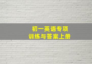 初一英语专项训练与答案上册