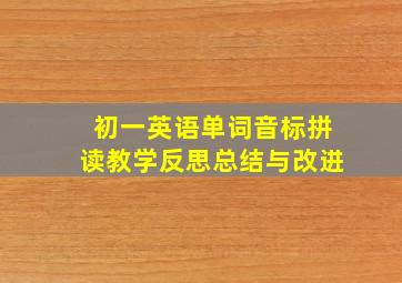 初一英语单词音标拼读教学反思总结与改进