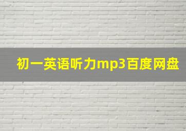 初一英语听力mp3百度网盘