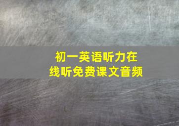 初一英语听力在线听免费课文音频