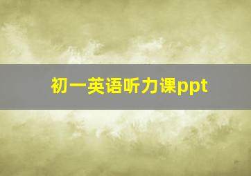 初一英语听力课ppt