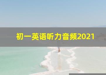 初一英语听力音频2021