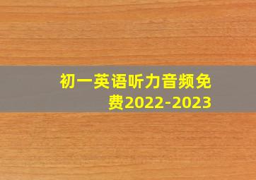 初一英语听力音频免费2022-2023