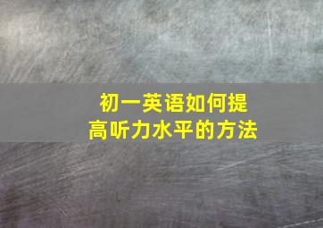 初一英语如何提高听力水平的方法