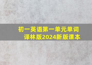 初一英语第一单元单词译林版2024新版课本