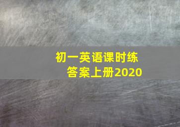 初一英语课时练答案上册2020