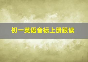 初一英语音标上册跟读