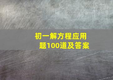 初一解方程应用题100道及答案