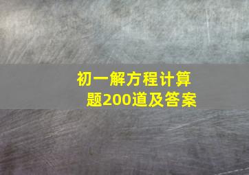 初一解方程计算题200道及答案