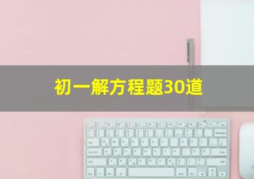 初一解方程题30道