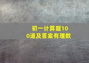 初一计算题100道及答案有理数