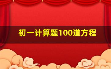 初一计算题100道方程