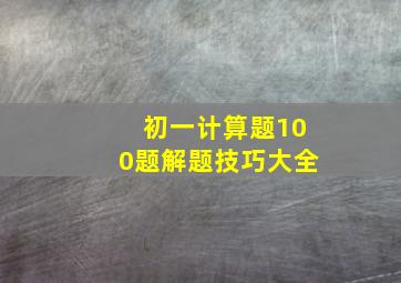 初一计算题100题解题技巧大全