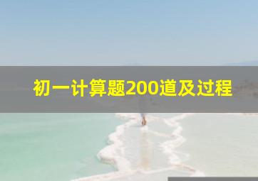 初一计算题200道及过程