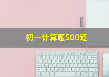 初一计算题500道