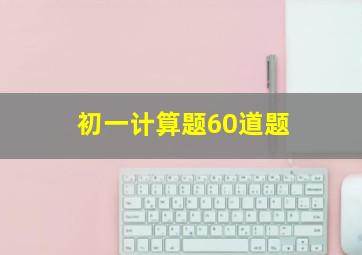 初一计算题60道题