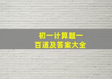 初一计算题一百道及答案大全