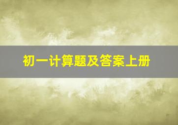 初一计算题及答案上册