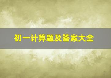 初一计算题及答案大全