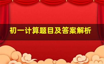 初一计算题目及答案解析